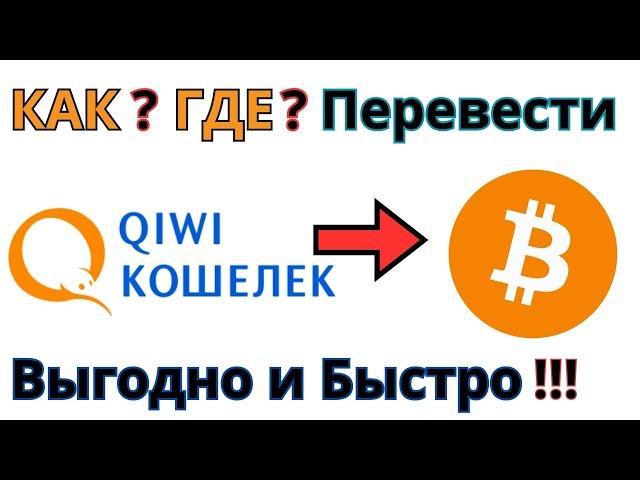 Как обменять с  Киви QIWI рубли на биткоин BTC 2024, Обмен QIWI на BITCOIN 2024 выгодно и быстро