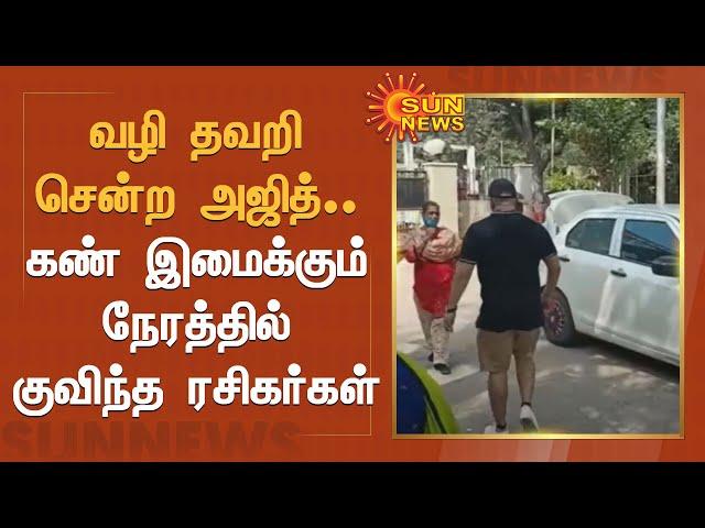 வழி தவறி காவல் ஆணையர் அலுவலகத்திற்குள் சென்ற அஜித்; குவிந்த ரசிகர்கள் கூட்டம் | Ajith Latest