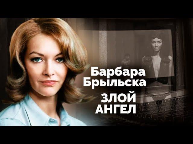 Барбара Брыльска. Почему коллеги актрисы называют ее злой и жестокой