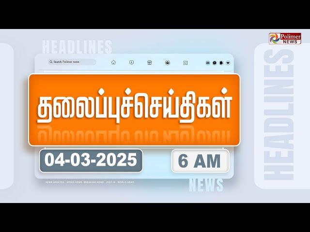 Today Headlines - 4 MARCH 2025 | காலை தலைப்புச் செய்திகள் | Morning Headlines | Polimer News