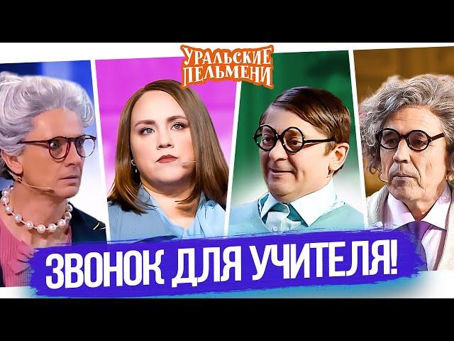 Сборник Звонок Для Учителя – Уральские Пельмени