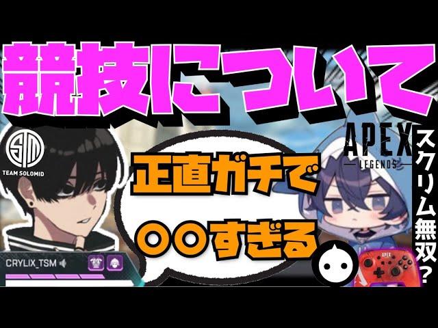 【Crylix】「PADガチで多い…」実際に競技シーン参戦して気付いた事について語るCRYLIX【日本語字幕】【Apex】【Crylix/NIRU/zkYuTa/切り抜き】