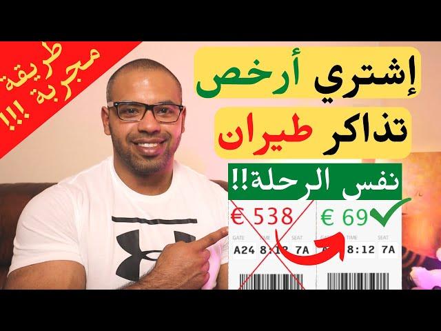 طريقة الحصول على أرخص تذاكر طيران | How to get the CHEAPEST Flight Tickets