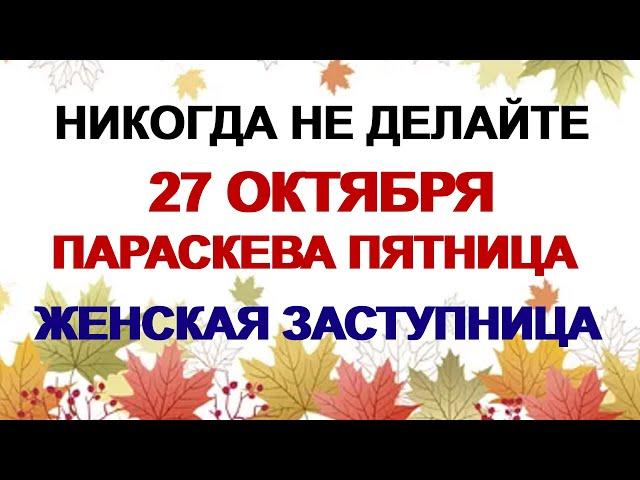 27 октября ДЕНЬ ПАРАСКЕВЫ. Помогите бедным. Приметы дня