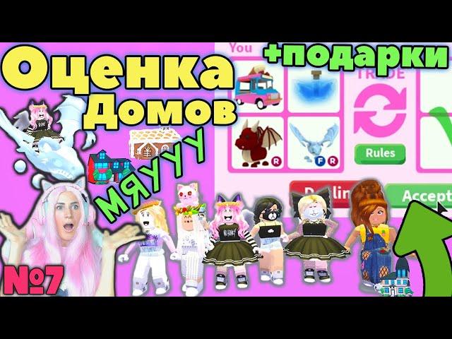 ДАРЮ ЛЕГЕНДАРНЫЕ ПОДАРКИ №7 | Roblox Adopt me ДОМА ДЕВОЧЕК | РОБЛОКС Адопт ми Оценка домов серия №7