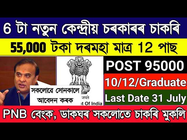 Top 6 Government Job Vacancy in June - July 2024 | New Vacancy 2024 | Govt Job 2024