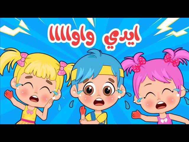 أغنية اي اي اي ايدي واوا  | اغاني اطفال عالم فلافي | Fluffy World