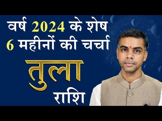 TULA Rashi | LIBRA | वर्ष 2024 के शेष 6 माह की चर्चा एवं राशिफल | Vaibhav Vyas