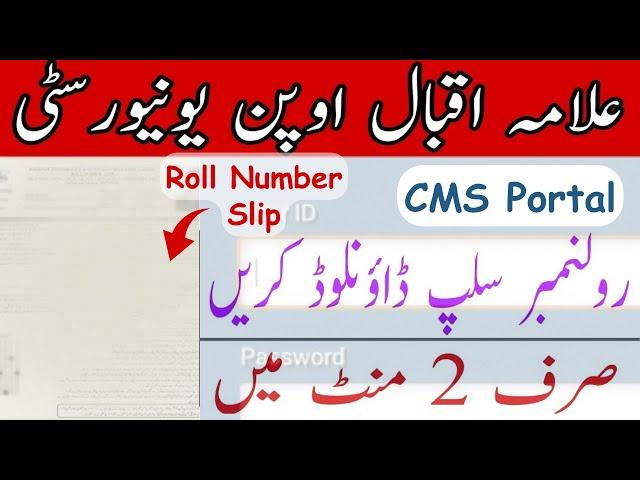 Aiou roll number slip || How to download FA and Matric roll number slip from aiou || CMS Portal