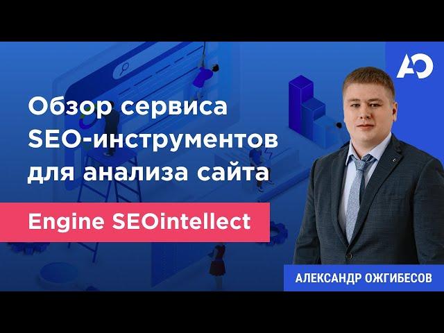 Обзор сервиса продвижения сайта Engine SEOintellect