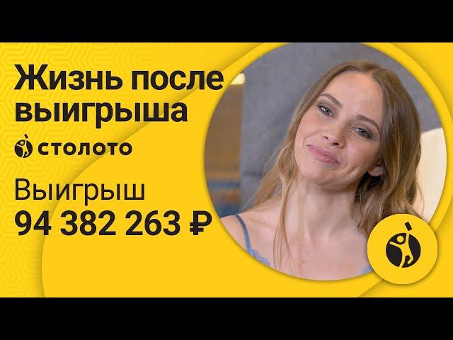 Победитель Гослото 6 из 45 Ольга Устинова из Москвы. Как выиграть в лотерею Столото 94 млн. руб.?