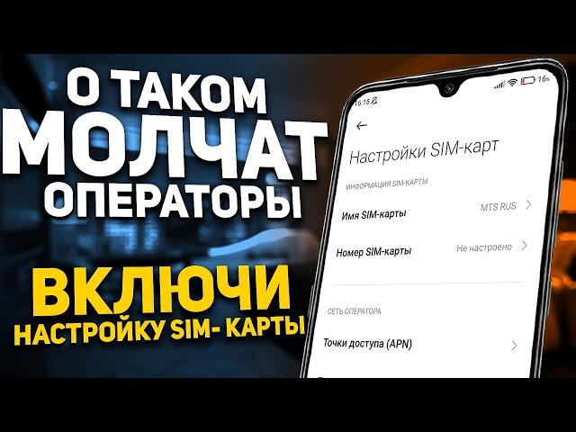  ПОМЕНЯЙ Эти Настройки SIM карты И ОФИГЕЕШЬ !!