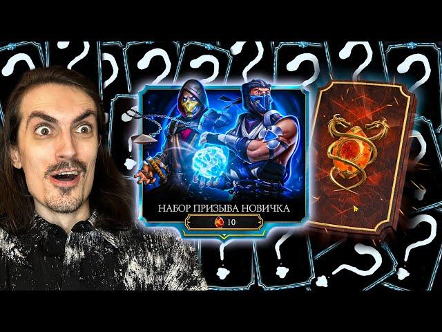 Самый Лучший Набор Призыва Новичка  Дождь из Алмазок в Mortal Kombat Mobile