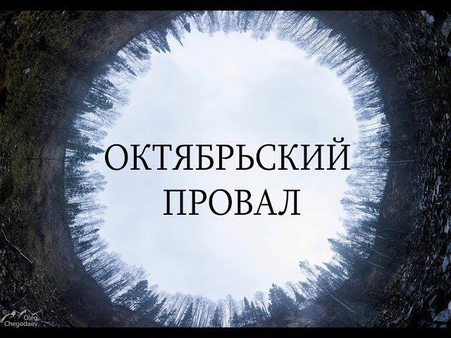 Спуск в Октябрьский провал самый большую карстовую воронку  Южного Урала