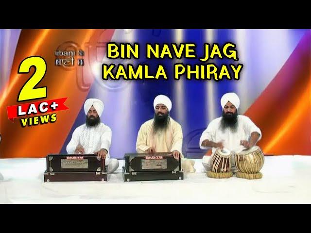 Bin Nave Jag Kamla Phiray | Sant Anoop Singh Ji Una Wale | Shabad Gurbani Kirtan