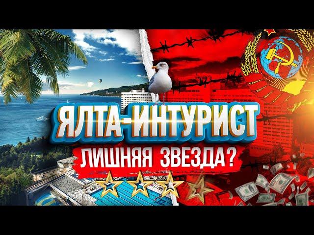 Ялта Интурист плюсы и минусы отеля. Отдых в Крыму, Ялта отели, Чайка на пляже, цены.