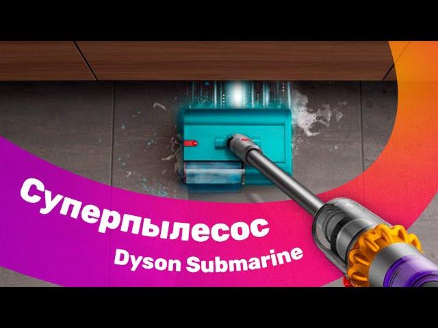 Супер мощный Dyson submarine - уникальный тест пылесоса