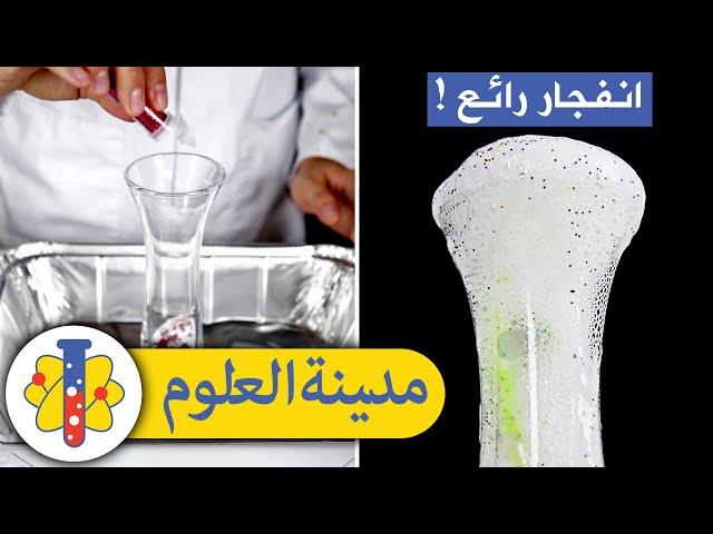 Lab 360 Arabic | مدينة العلوم | تجارب علمية ممتعة وسريعة | الانفجار سباركلي