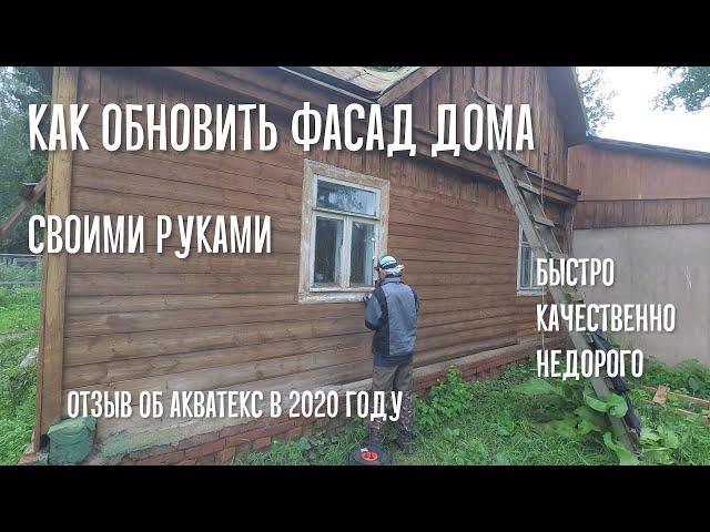 Обновление фасада дома своими руками. Стоит ли брать Акватекс в 2020 году?