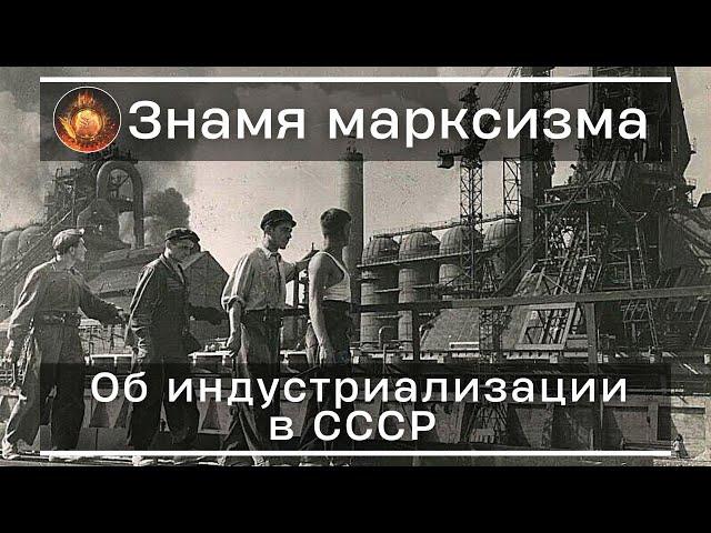 Об индустриализации в СССР | Знамя Марксизма