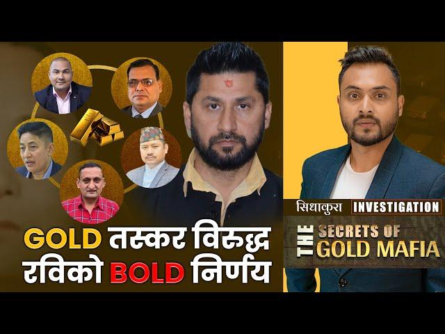 GOLD तस्कर विरुद्ध रविको BOLD निर्णय || The Secrets of Gold Mafia || SIDHAKURA INVESTIGATION ||