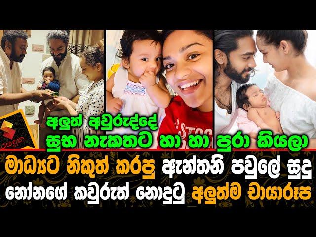 සුභ නැකතට හා හා පුරා මාධ්‍යට නිකුත් කරපු ඇන්තනි පවුලේ සුදු නෝනගේ කවුරුත් නොදුටු අලුත්ම චායාරූප.Akhil