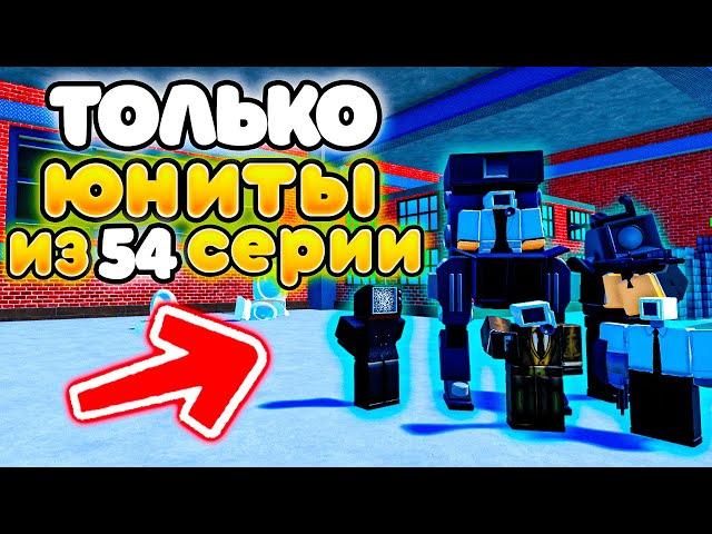 МОГУ СТАВИТЬ ТОЛЬКО ЮНИТОВ ИЗ 54 СЕРИИ СКИБИДИ! Toilet Tower Defense!