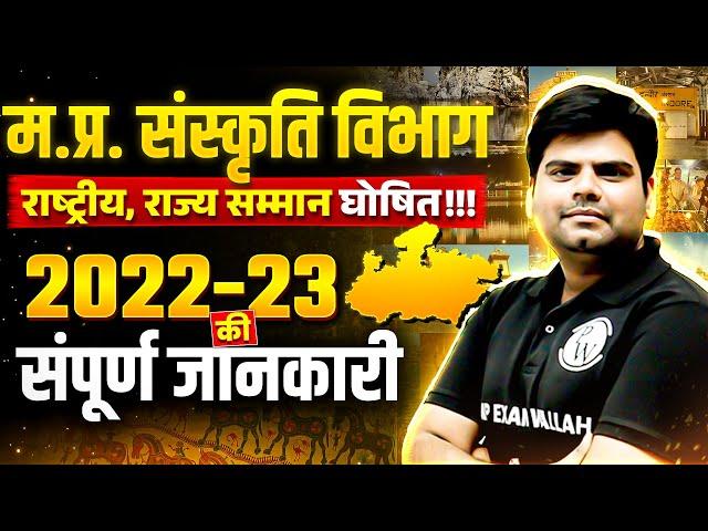 Most Imp Awards of Madhya Pradesh | Current Affairs 2024 | MP Sanskriti Vibhag Awards 2022-23