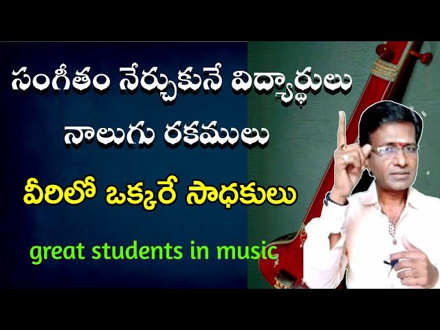 carnatic music students 4 types | best practices in carnatic music | carnatic music theory in Telugu