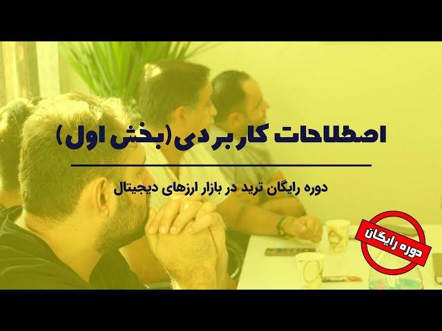 دوره رایگان ترید در بازار ارزهای دیجیتال | اصطلاحات کاربردی (بخش اول)