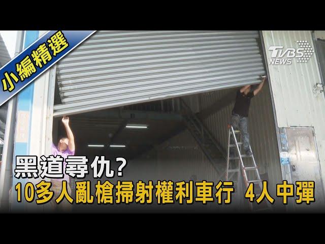 黑道尋仇?10多人亂槍掃射權利車行 4人中彈 ｜TVBS新聞