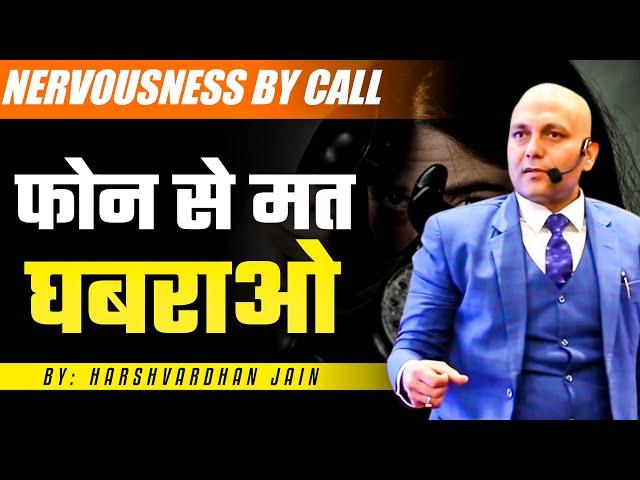 #Nervousness By #Call | फोन से मत  घबराओ  | Harshvardhan Jain