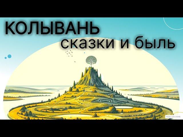 Колывань. Сказка и быль. Что нам известно?