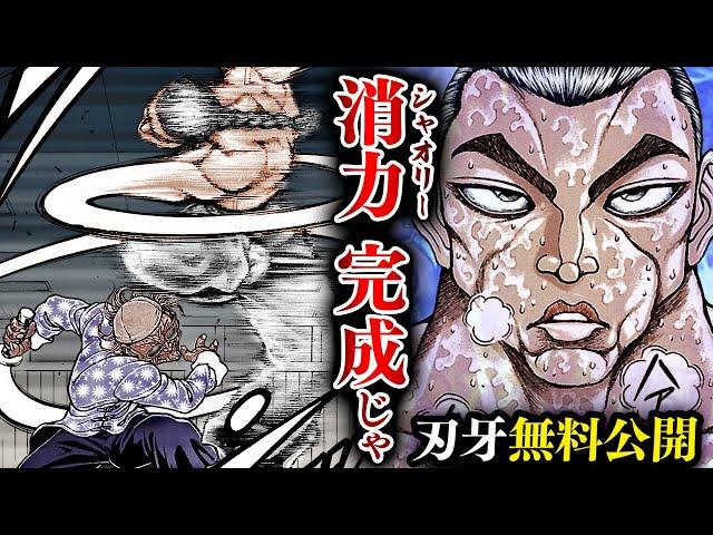 【刃牙漫画】『烈海王』至った極致は武蔵とて斬れぬッッ!!、漫画無料公開中ッッ!! |BAKI|【刃牙公式】