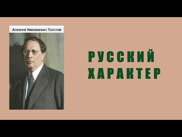 Алексей Толстой. Русский характер. Аудиокнига.