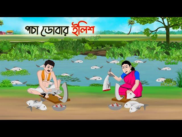 পচা ডোবার ইলিশ | Bengali Moral Stories Cartoon | Bangla Golpo | Thakumar Jhuli | Golden Stories