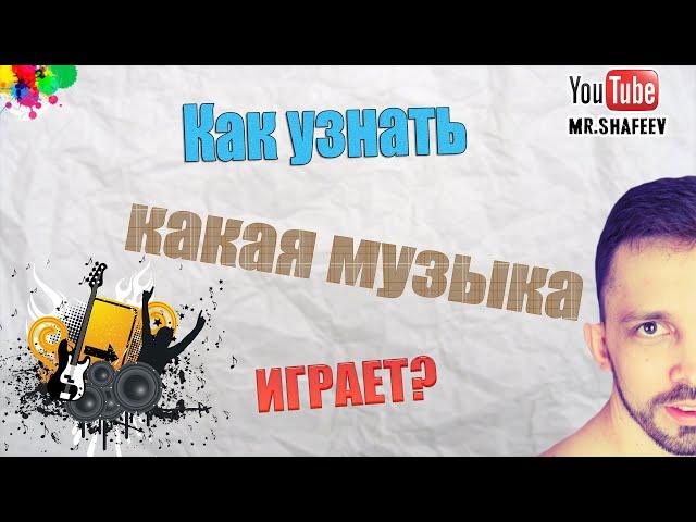 Как узнать какая музыка играет в видео?