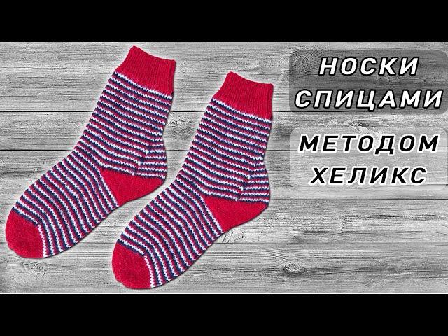 Носки Хеликс спицами. МК Полосатые носки 3 цвета | Knit Helix socks