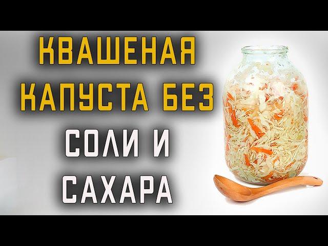 Квашеная капуста без соли и сахара: рецепт