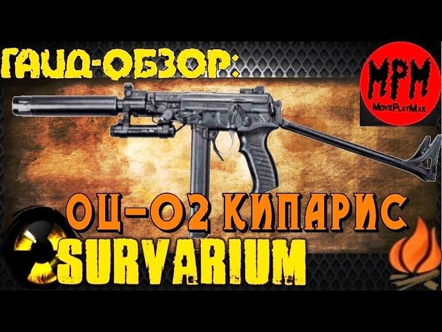 Survarium . Гайд - обзор ОЦ 02 Кипарис [ MoviePlayMax  Max Kratche ]