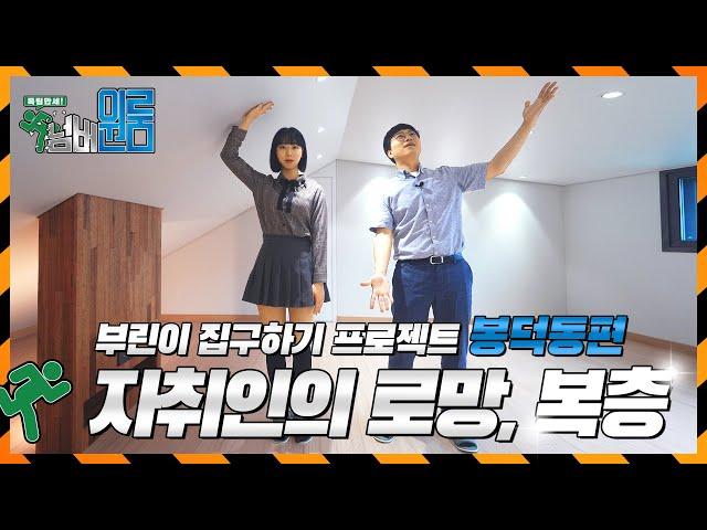 독립만세 넘버 원룸 ep2. 대구 남구 봉덕동 원룸/쓰리룸/복층편