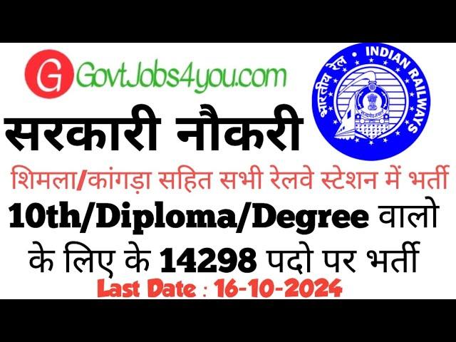 Shimla Railway Station Recruitment 2024 || RRB Technician Recruitment 2024