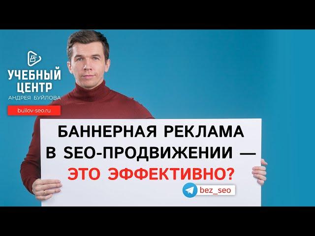 Баннерная реклама в SEO-продвижении — это эффективно?