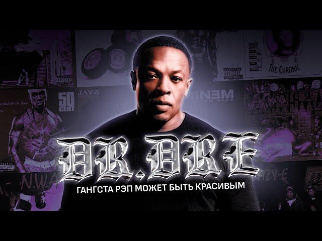 DR. DRE - ГАНГСТА-РЭП МОЖЕТ БЫТЬ КРАСИВЫМ