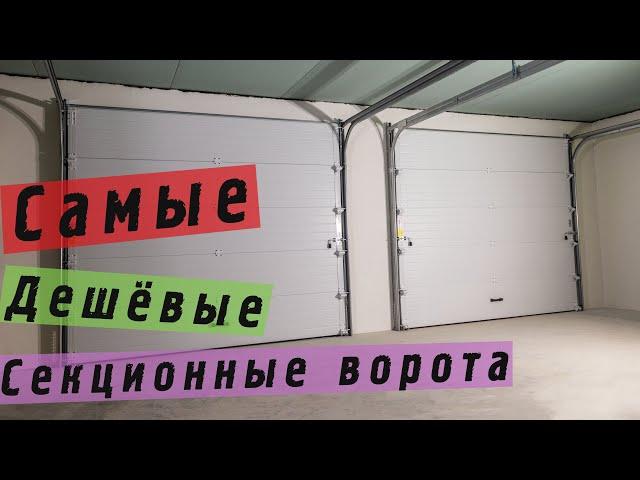 Как установить секционные ворота в гараж своими руками