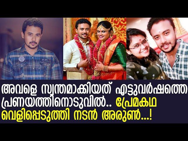 ഭാര്യയെ പറ്റി വാചാലനായി ധമാക്ക നായകന്‍ നടന്‍ അരുണ്‍ കുമാര്‍ l Actor Arun Kumar and Wife Dr. Parvathy