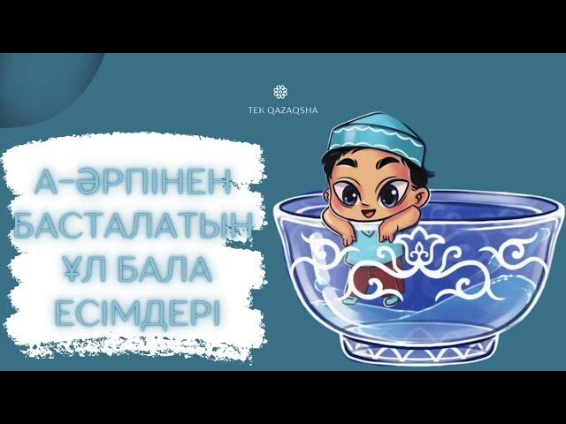 Ұл балаларға арналған есімдер/ Ұл балаға әдемі ат қою А-әрпінен