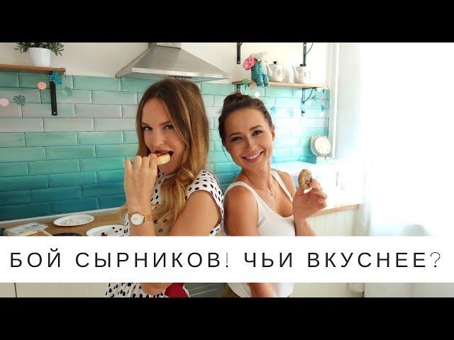 Сырники из творога или из Тофу? LerChek & AnnaGap