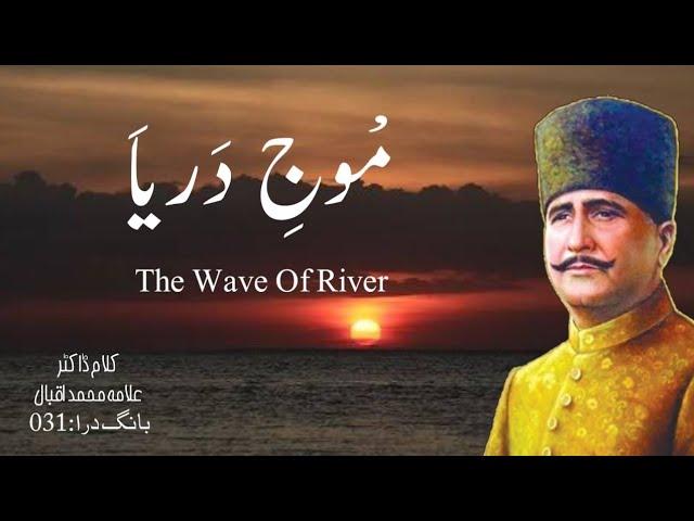 Bang e Dara 031 |  Moj - e- Darya | The Wave Of River | Iqbalistan