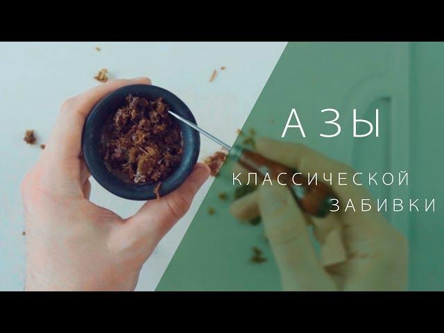 Основы  приготовления классического кальяна